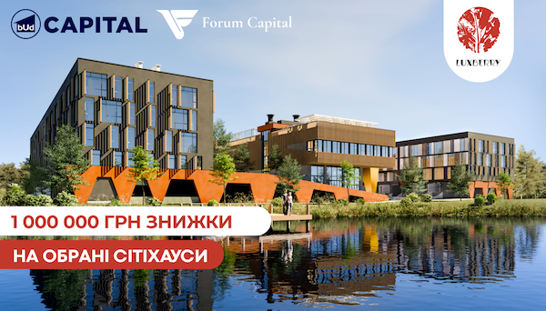 1 000 000 грн знижки на обрані сітіхауси в Luxberry lakes & forest